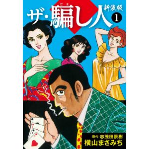 ザ・騙し人 新装版 (全巻) 電子書籍版 / 志茂田景樹/横山まさみち｜ebookjapan