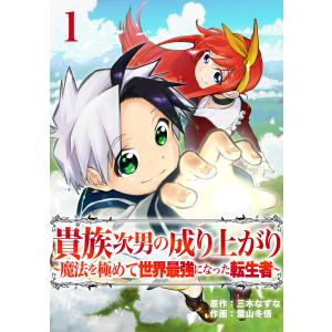 貴族次男の成り上がり〜魔法を極めて世界最強になった転生者 (1〜5巻セット) 電子書籍版 / 原作:三木なずな 作画:葉山冬悟