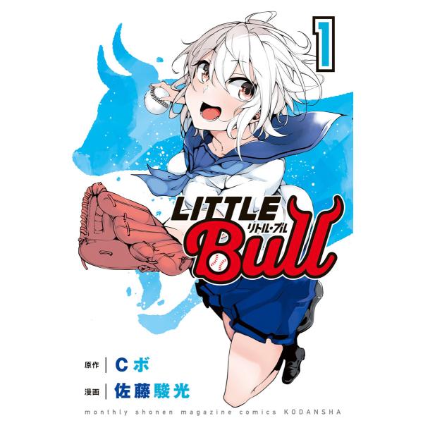 リトル・ブル (全巻) 電子書籍版 / 原作:Cボ 漫画:佐藤駿光