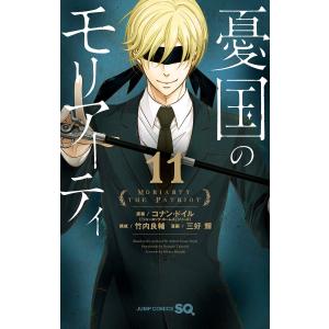 憂国のモリアーティ 19/コナン・ドイル/竹内良輔/三好輝 : bookfan