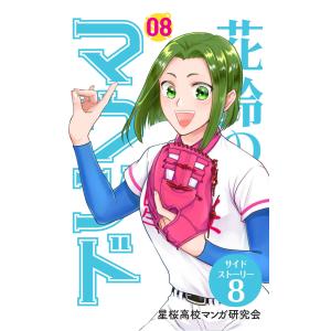 花鈴のマウンド 分冊版 (56〜60巻セット) 電子書籍版 / 原作:角谷建耀知 製作:星桜高校マンガ研究会｜ebookjapan