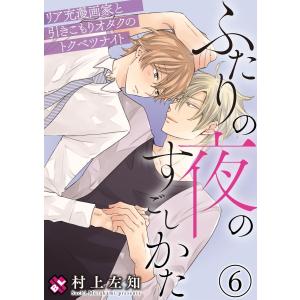 ふたりの夜のすごしかた (6〜10巻セット) 電子書籍版 / 村上左知｜ebookjapan