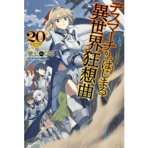 デスマーチからはじまる異世界狂想曲 (20〜23巻セット)【Ex2】 電子書籍版 / 著者:愛七ひろ イラスト:shri｜ebookjapan