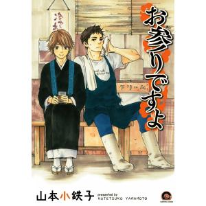 お参りですよ (全巻) 電子書籍版 / 山本小鉄子｜ebookjapan