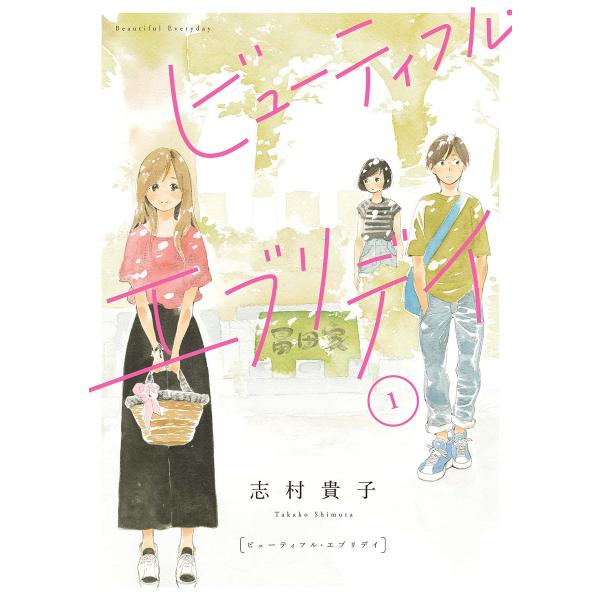 ビューティフル・エブリデイ (全巻) 電子書籍版 / 志村貴子