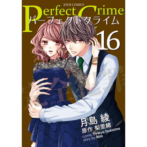 Perfect Crime (16〜20巻セット) 電子書籍版 / 月島綾 原作:梨里緒