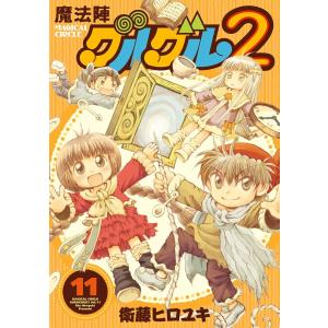 魔法陣グルグル2 (11〜15巻セット) 電子書籍版 / 衛藤ヒロユキ