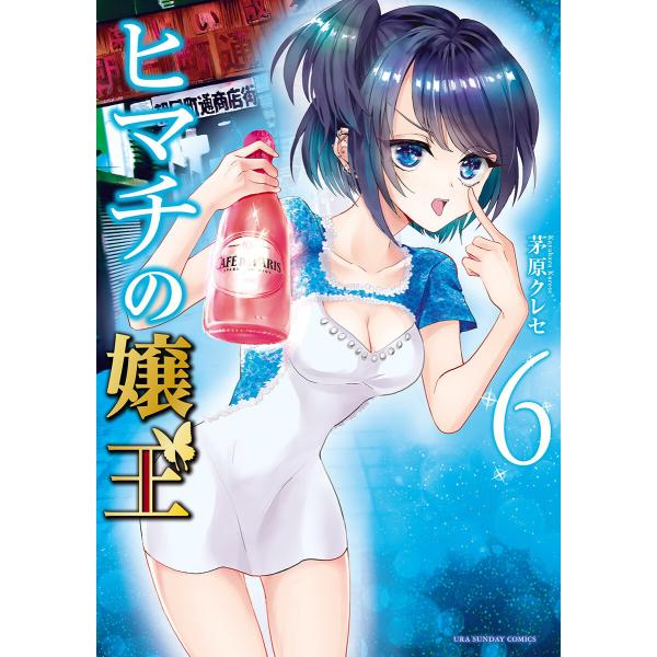 ヒマチの嬢王 (6〜10巻セット) 電子書籍版 / 茅原クレセ