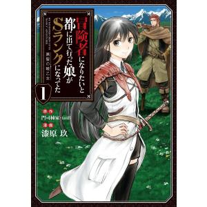 冒険者になりたいと都に出て行った娘がSランクになってた 黒髪の戦乙女 (1〜5巻セット) 電子書籍版｜ebookjapan