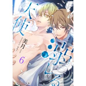 溺レる天使 (分冊版) (6〜10巻セット) 電子書籍版 / 美月 イラスト:キキノ｜ebookjapan