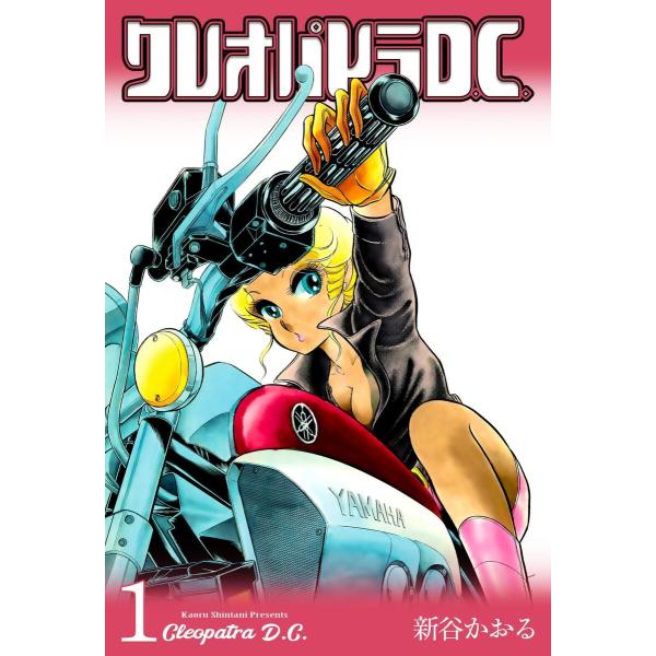 クレオパトラD.C. (全巻) 電子書籍版 / 新谷かおる