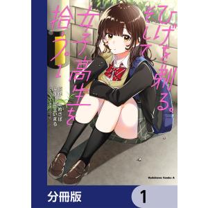 ひげを剃る。そして女子高生を拾う。【分冊版】 (1〜5巻セット) 電子書籍版 / 原作:しめさば キャラクター原案:ぶーた 漫画:足立いまる｜ebookjapan