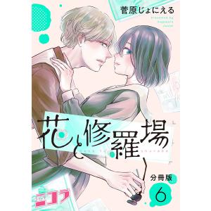 花と修羅場 分冊版 (6〜10巻セット) 電子書籍版 / 菅原じょにえる｜ebookjapan