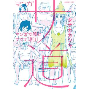 マンガ サ道〜マンガで読むサウナ道〜 (1〜5巻セット) 電子書籍版 / タナカカツキ｜ebookjapan