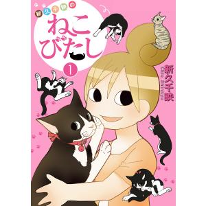 新久千映のねこびたし (全巻) 電子書籍版 / 新久千映｜ebookjapan