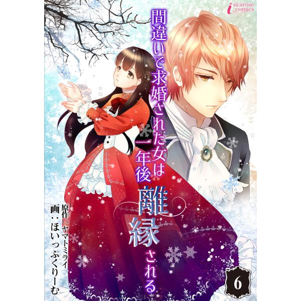 間違いで求婚された女は一年後離縁される (6〜10巻セット) 電子書籍版 / 画:ほいっぷくりーむ ...