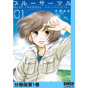 ブルーサーマル―青凪大学体育会航空部― 分冊版 (全巻) 電子書籍版 / 小沢かな｜ebookjapan