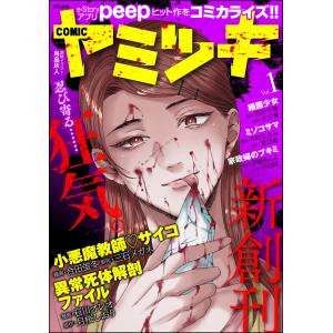 COMIC ヤミツキ (1〜5巻セット) 電子書籍版