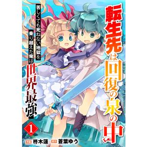 転生先は回復の泉の中〜苦しくても死ねない地獄を乗り越えた俺は世界最強〜【分冊版】 (1〜5巻セット) 電子書籍版 / 柊木蓮/蒼葉ゆう｜ebookjapan