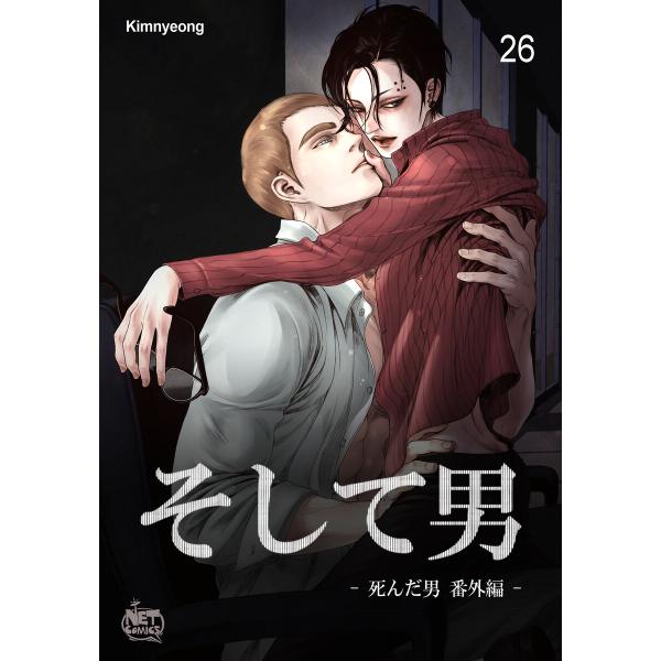 死んだ男 (26〜30巻セット) 電子書籍版 / Kimnyeong
