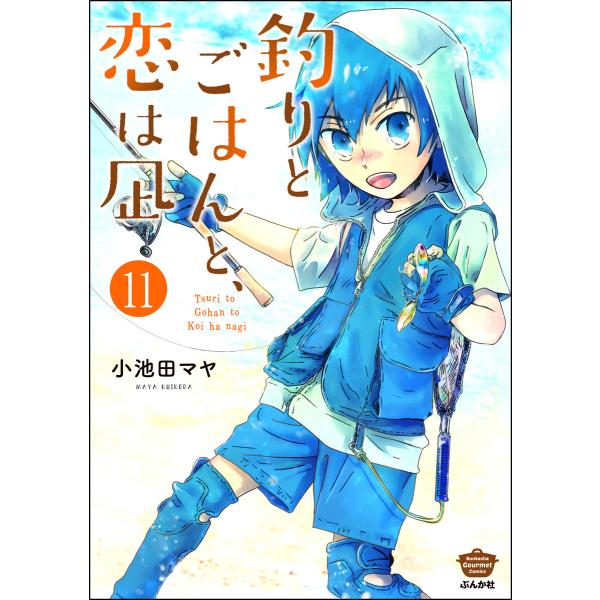 釣りとごはんと、恋は凪(分冊版) (11〜15巻セット) 電子書籍版 / 小池田マヤ