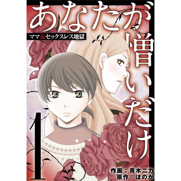 あなたが憎いだけ ママ友セックスレス地獄 (全巻) 電子書籍版 / 青木ニカ