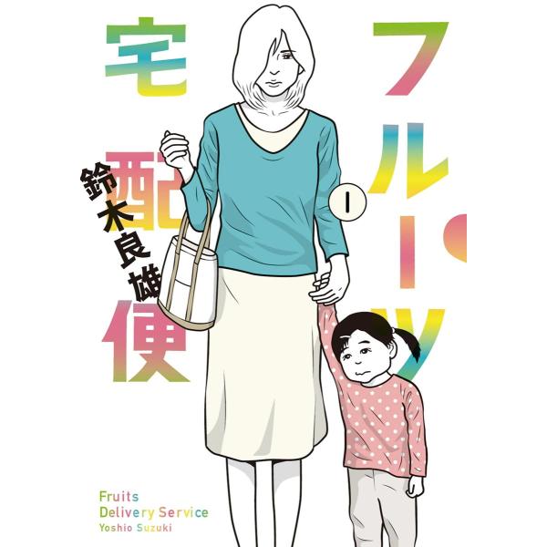 フルーツ宅配便〜私がデリヘル嬢である理由〜 (全巻) 電子書籍版 / 鈴木良雄