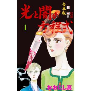 光と闇の方程式【合本版】 (1〜5巻セット) 電子書籍版 / おおにし真｜ebookjapan