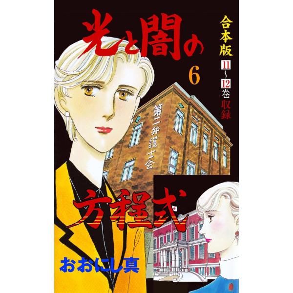 光と闇の方程式【合本版】 (6〜10巻セット) 電子書籍版 / おおにし真