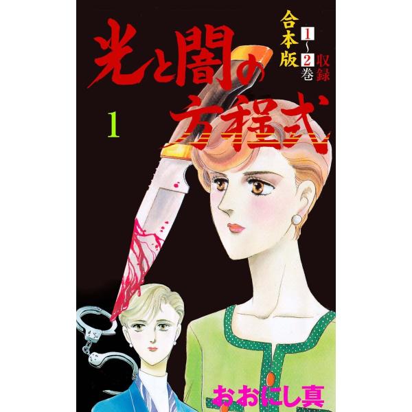 光と闇の方程式【合本版】 (全巻) 電子書籍版 / おおにし真