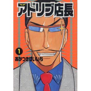 アドリブ店長 (全巻) 電子書籍版 / あかつきけいいち｜ebookjapan