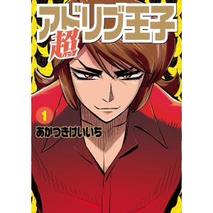 超アドリブ王子 (1〜5巻セット) 電子書籍版 / あかつきけいいち｜ebookjapan