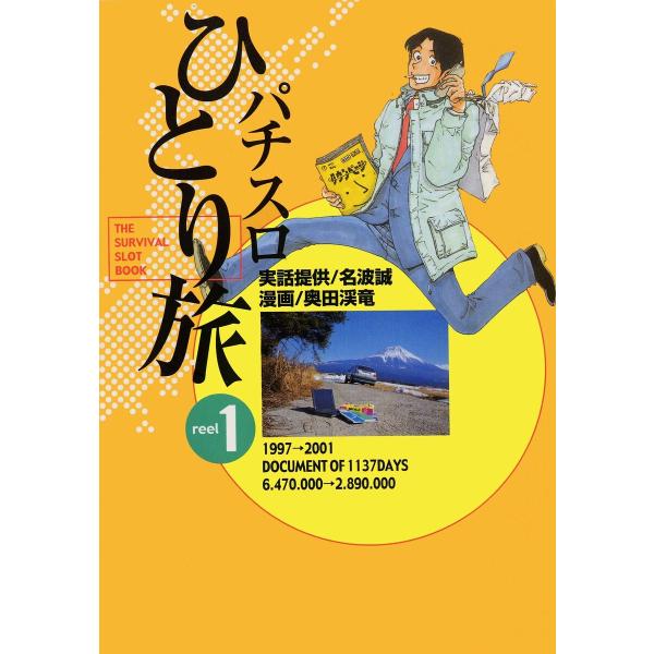パチスロひとり旅 (1〜5巻セット) 電子書籍版 / 名波誠/奥田渓竜