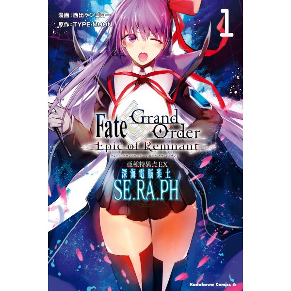 Fate/Grand Order ‐Epic of Remnant- 亜種特異点EX 深海電脳楽土 ...
