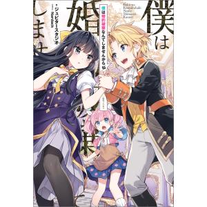 僕は婚約破棄なんてしませんからね (全巻) 電子書籍版 / ジュピタースタジオ イラスト:Nardack｜ebookjapan