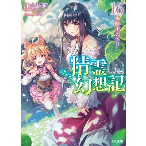 精霊幻想記 (16〜20巻セット) 電子書籍版 / 北山結莉/Riv｜ebookjapan