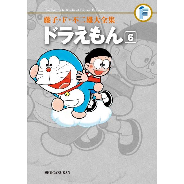 藤子・F・不二雄大全集 ドラえもん (6〜10巻セット) 電子書籍版 / 藤子・F・不二雄