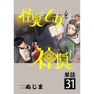 怪異と乙女と神隠し【単話】 (31〜35巻セット) 電子書籍版 / ぬじま｜ebookjapan