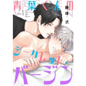 【バラ売り】青葉くんのシークレット・バージン (全巻) 電子書籍版 / 著:藤峰式｜ebookjapan