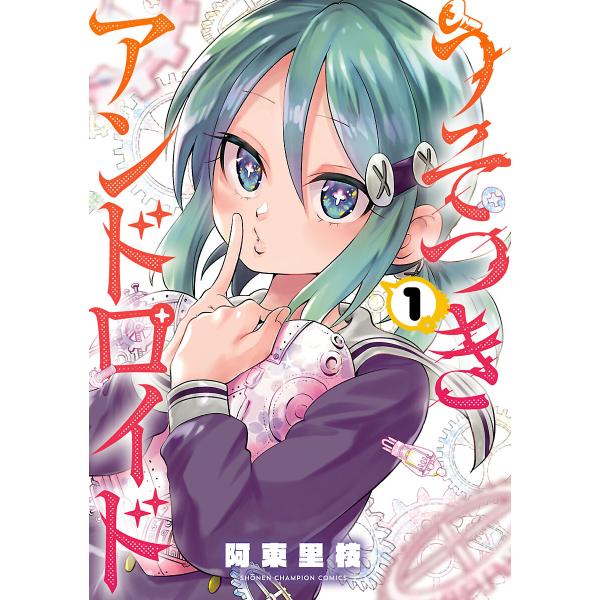 うそつきアンドロイド (全巻) 電子書籍版 / 阿東里枝