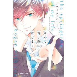 きみと青い春のはじまり (全巻) 電子書籍版 / アサダニッキ｜ebookjapan