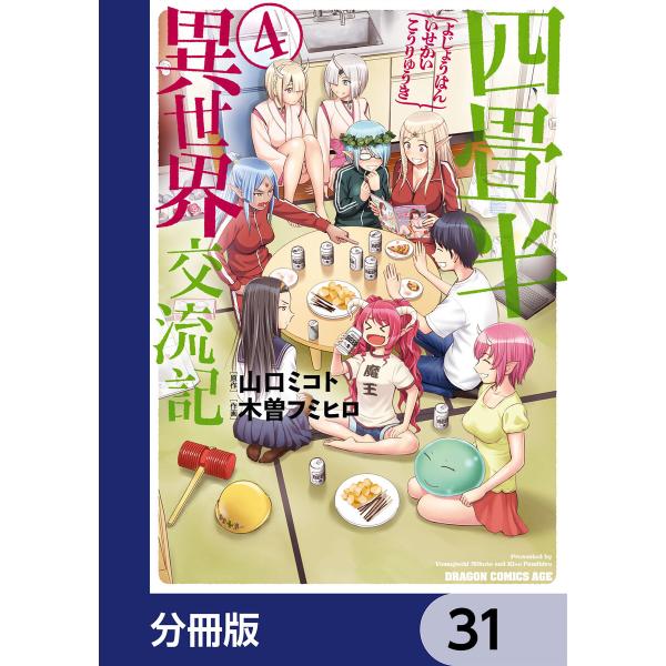 四畳半異世界交流記【分冊版】 (31〜35巻セット) 電子書籍版 / 作画:木曽フミヒロ 原作:山口...