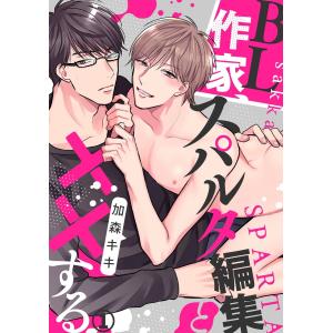 BL作家、スパルタ編集と××する (全巻) 電子書籍版 / 加森キキ｜ebookjapan