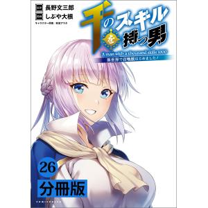 千のスキルを持つ男 異世界で召喚獣はじめました!【分冊版】 (ポルカコミックス) (26〜30巻セット) 電子書籍版｜ebookjapan