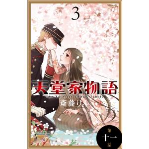 天堂家物語[1話売り] (11〜15巻セット) 電子書籍版 / 斎藤けん｜ebookjapan