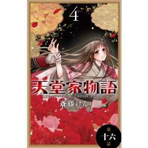 天堂家物語[1話売り] (16〜20巻セット) 電子書籍版 / 斎藤けん｜ebookjapan