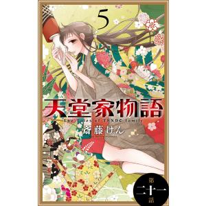 天堂家物語[1話売り] (21〜25巻セット) 電子書籍版 / 斎藤けん｜ebookjapan