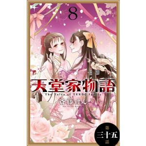 天堂家物語[1話売り] (35〜39巻セット) 電子書籍版 / 斎藤けん｜ebookjapan