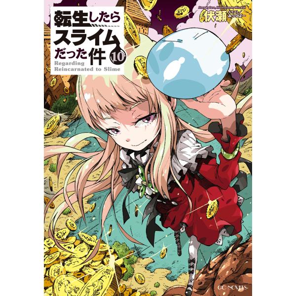 転生したらスライムだった件 (10〜13.5巻セット)13.5 公式設定資料集収録 電子書籍版 / ...