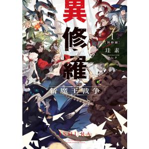 異修羅 (1〜5巻セット) 電子書籍版 / 著者:珪素 イラスト:クレタ｜ebookjapan